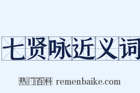 七贤咏近义词是什么意思的图片